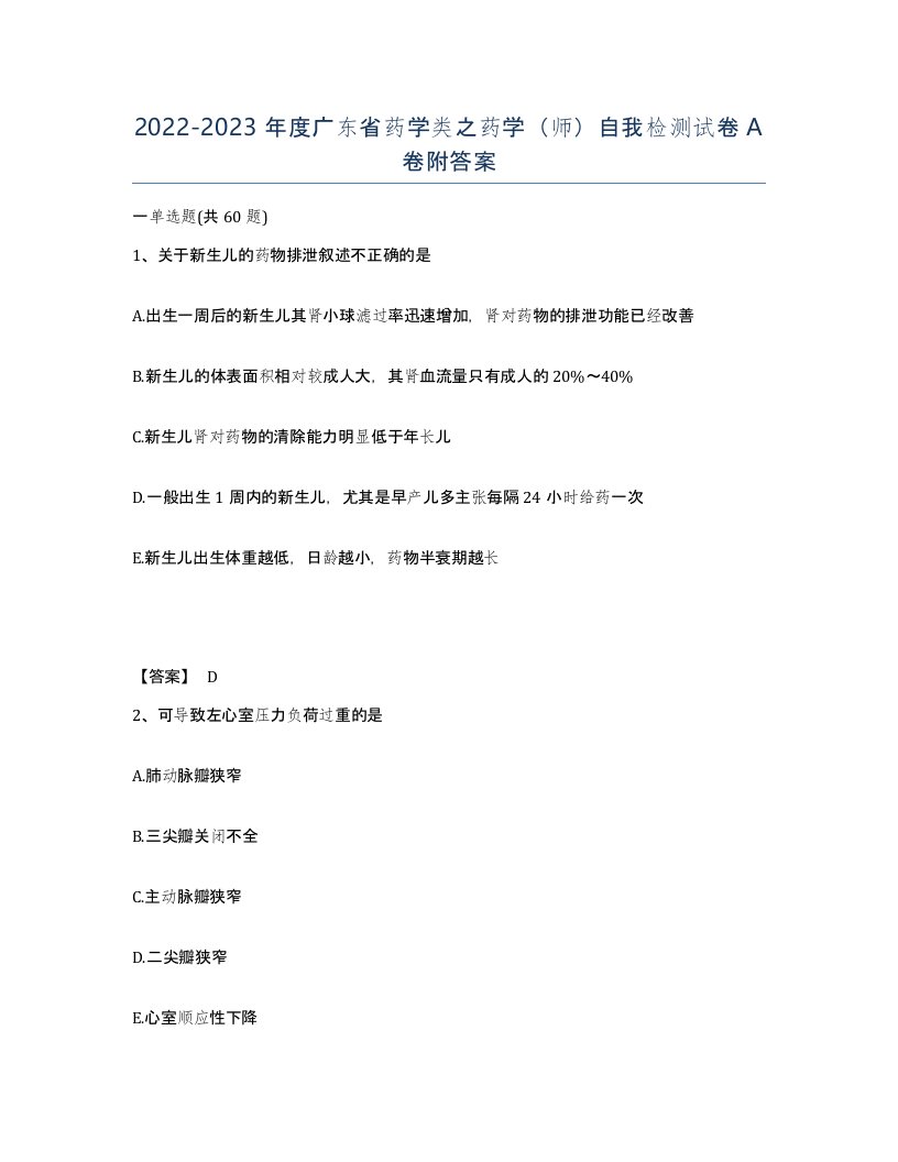 2022-2023年度广东省药学类之药学师自我检测试卷A卷附答案