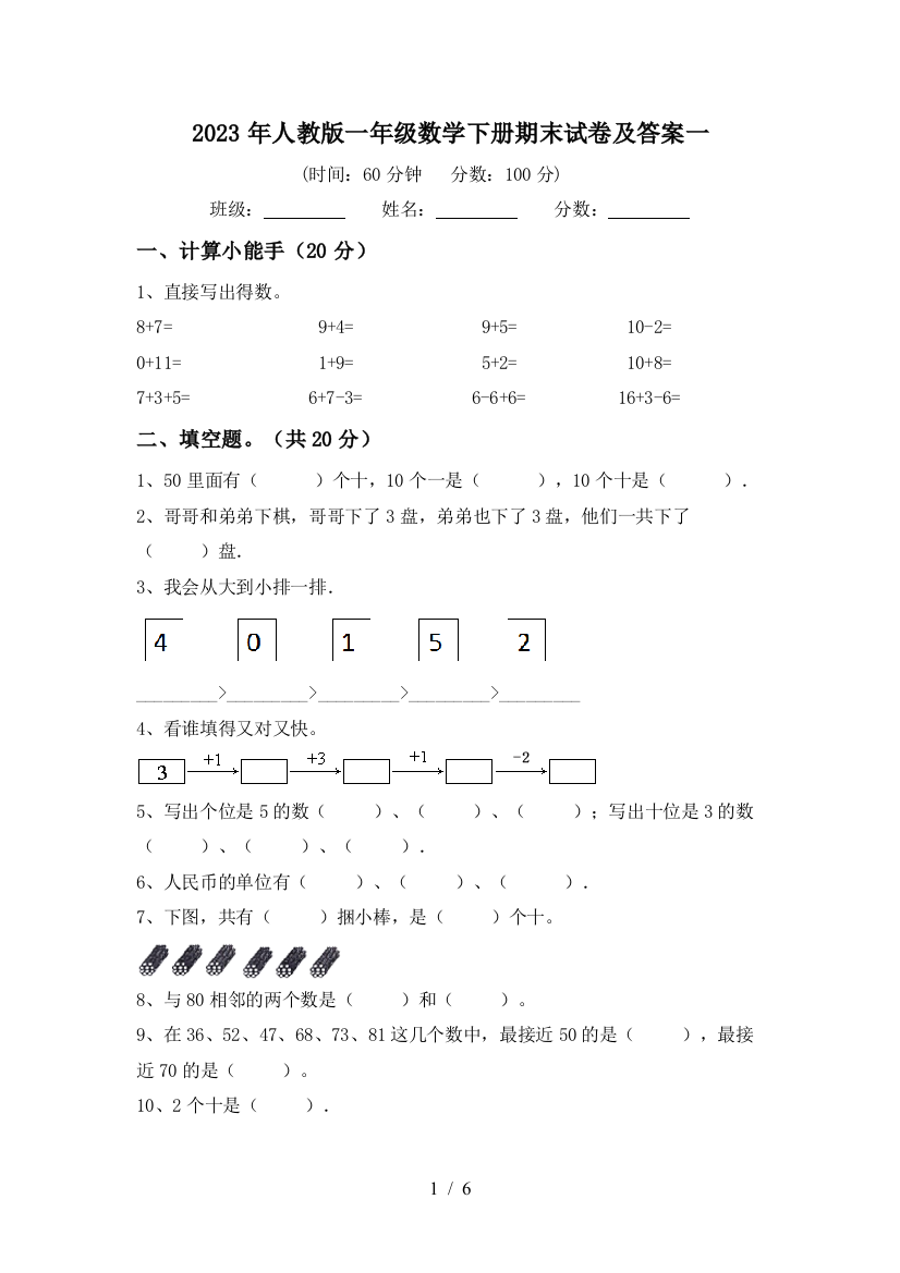 2023年人教版一年级数学下册期末试卷及答案一