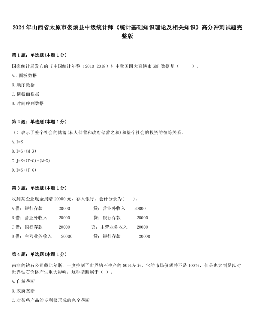 2024年山西省太原市娄烦县中级统计师《统计基础知识理论及相关知识》高分冲刺试题完整版