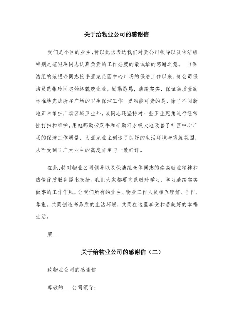 关于给物业公司的感谢信