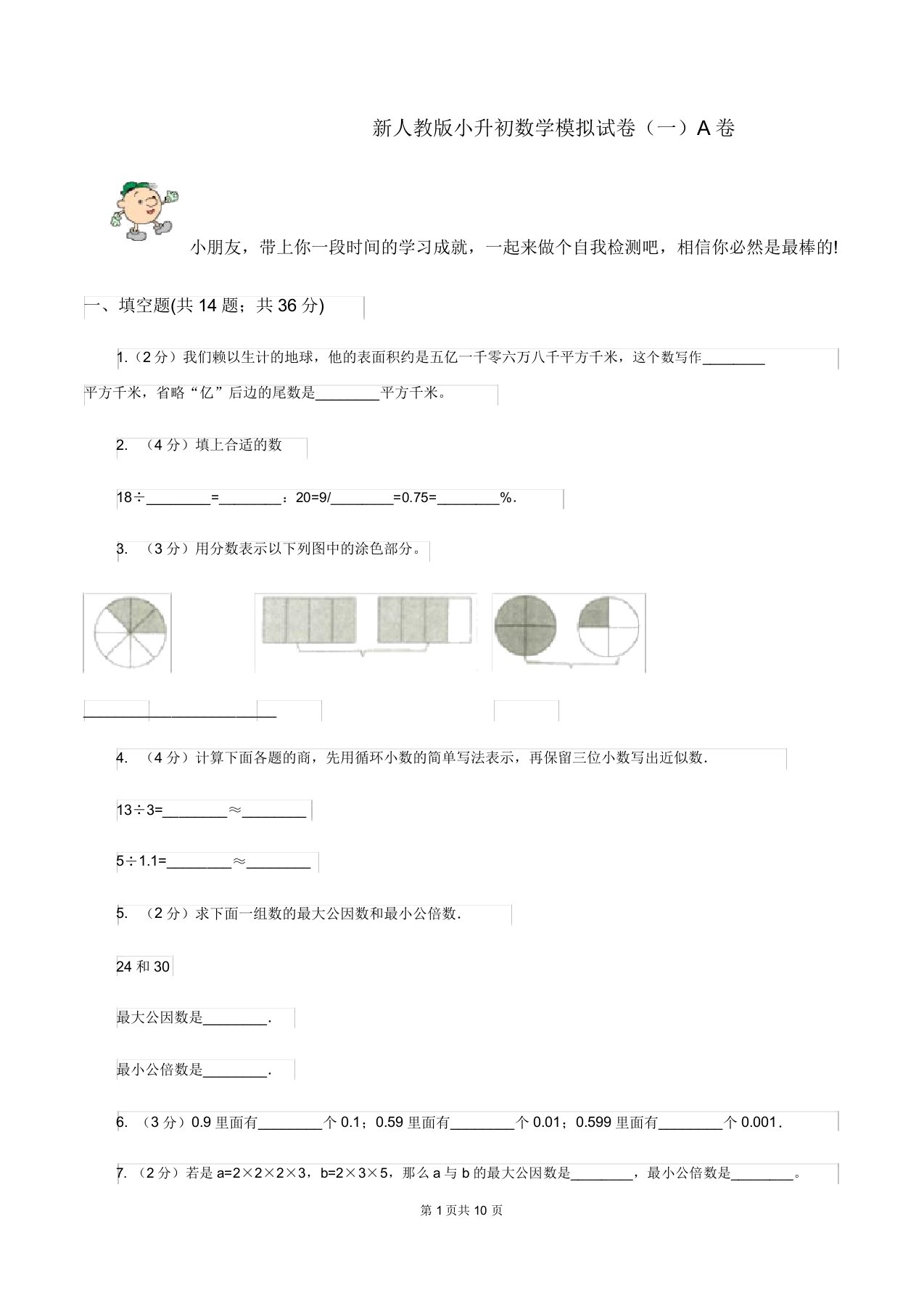 新人教版小升初数学模拟试卷一A卷