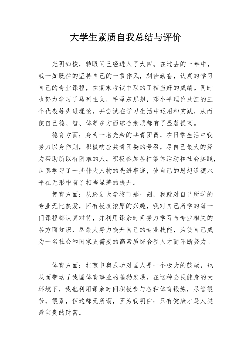 大学生素质自我总结与评价