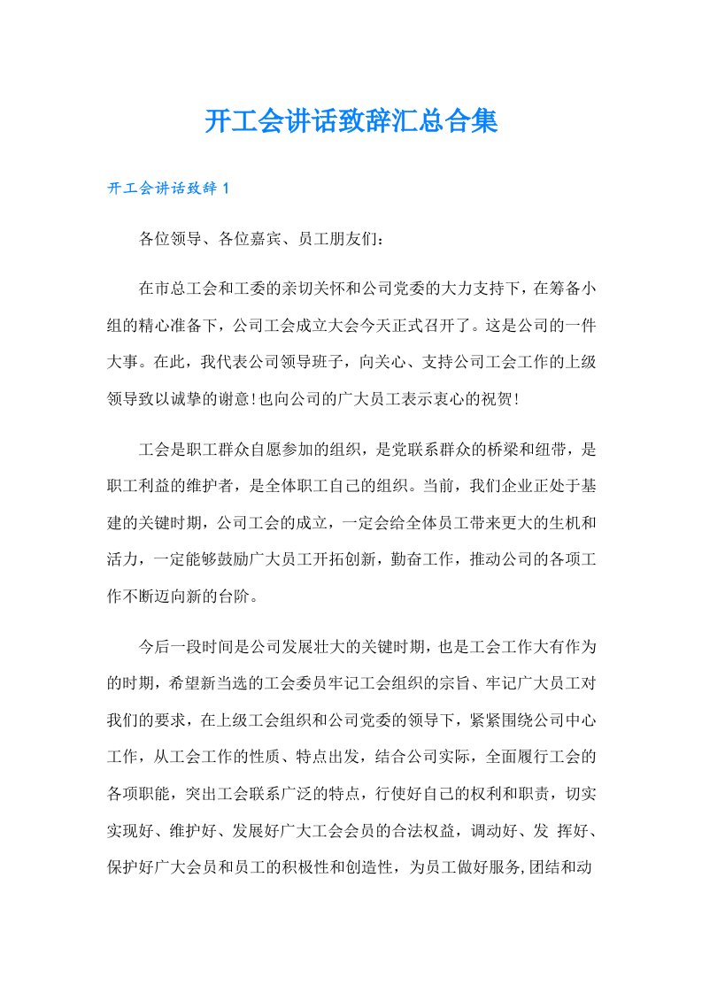 开工会讲话致辞汇总合集