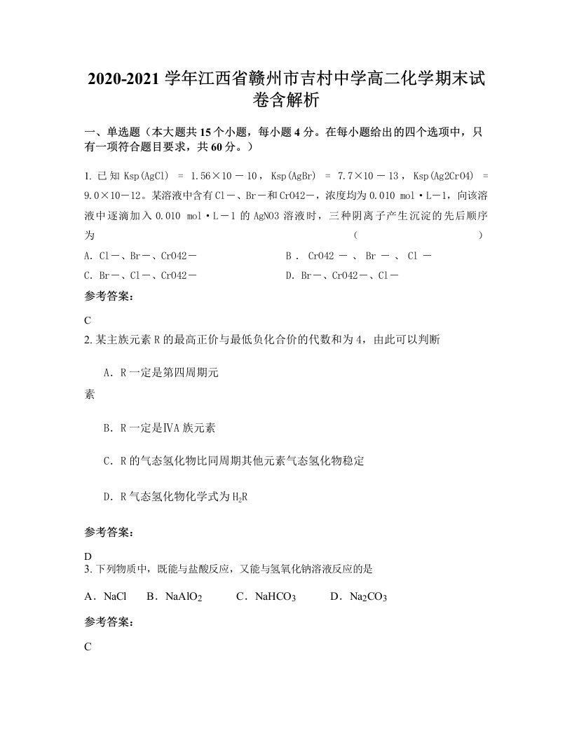 2020-2021学年江西省赣州市吉村中学高二化学期末试卷含解析