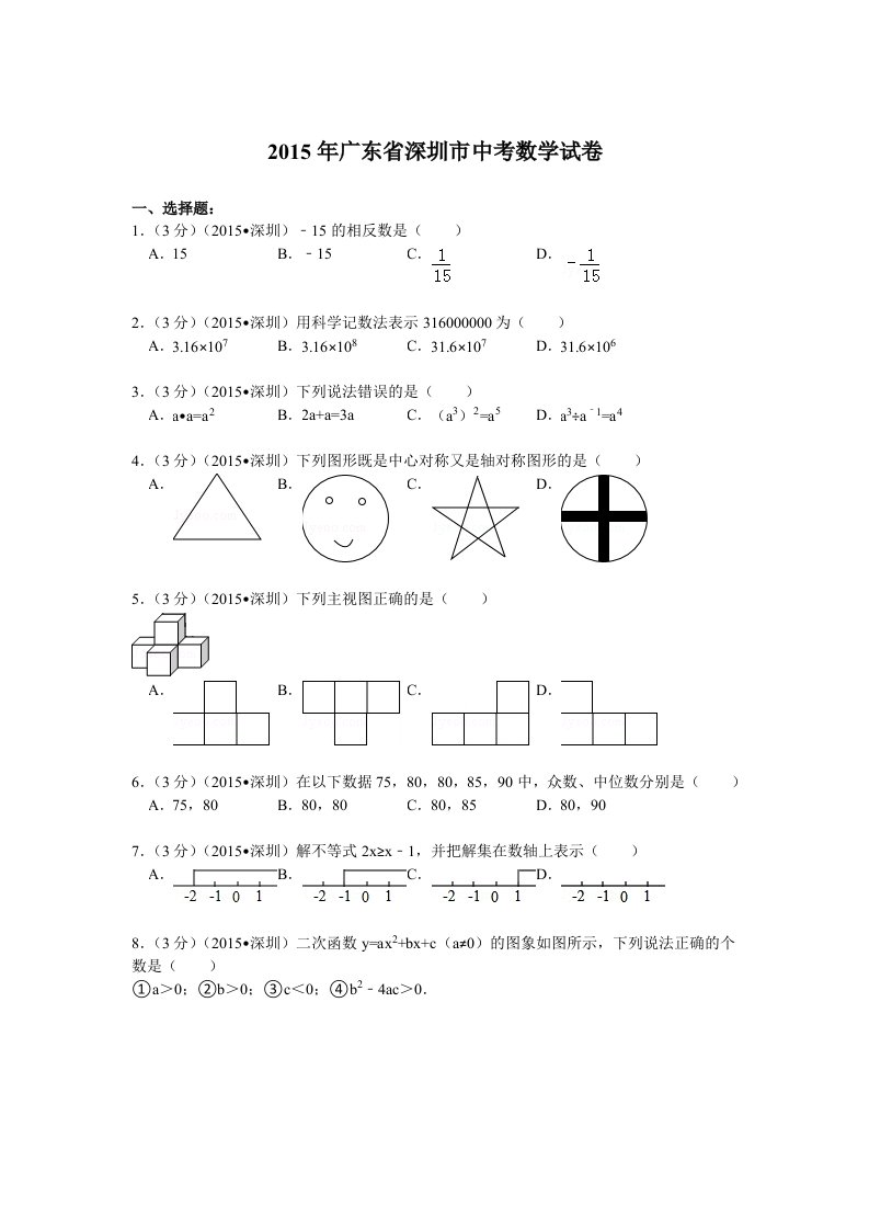 2015广东省深圳市中考数学试卷解析