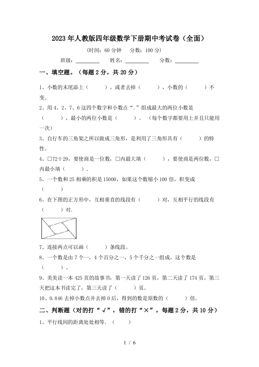 2023年人教版四年级数学下册期中考试卷(全面)