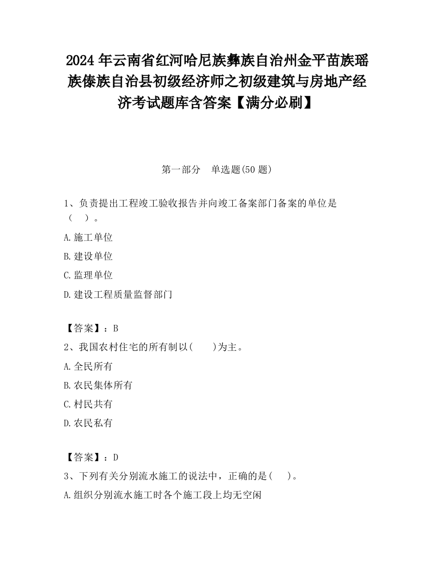 2024年云南省红河哈尼族彝族自治州金平苗族瑶族傣族自治县初级经济师之初级建筑与房地产经济考试题库含答案【满分必刷】