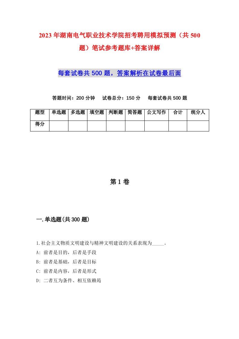 2023年湖南电气职业技术学院招考聘用模拟预测共500题笔试参考题库答案详解