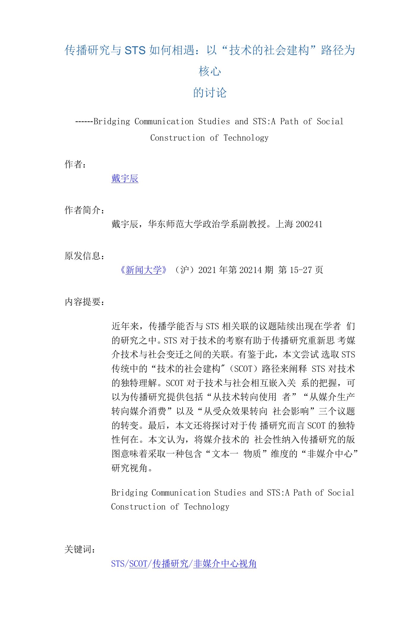 传播研究与STS如何相遇：以“技术的社会建构”路径为核心的讨论