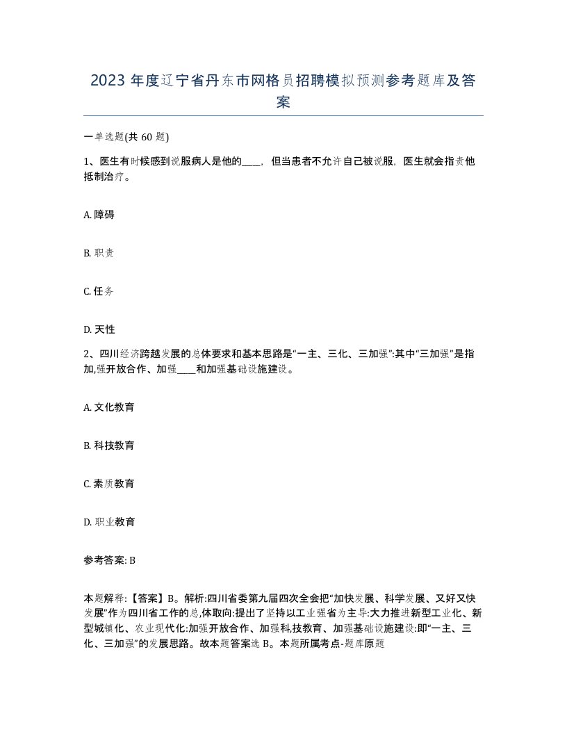 2023年度辽宁省丹东市网格员招聘模拟预测参考题库及答案