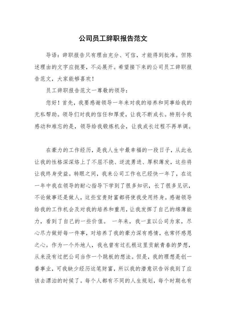 公司员工辞职报告范文_1