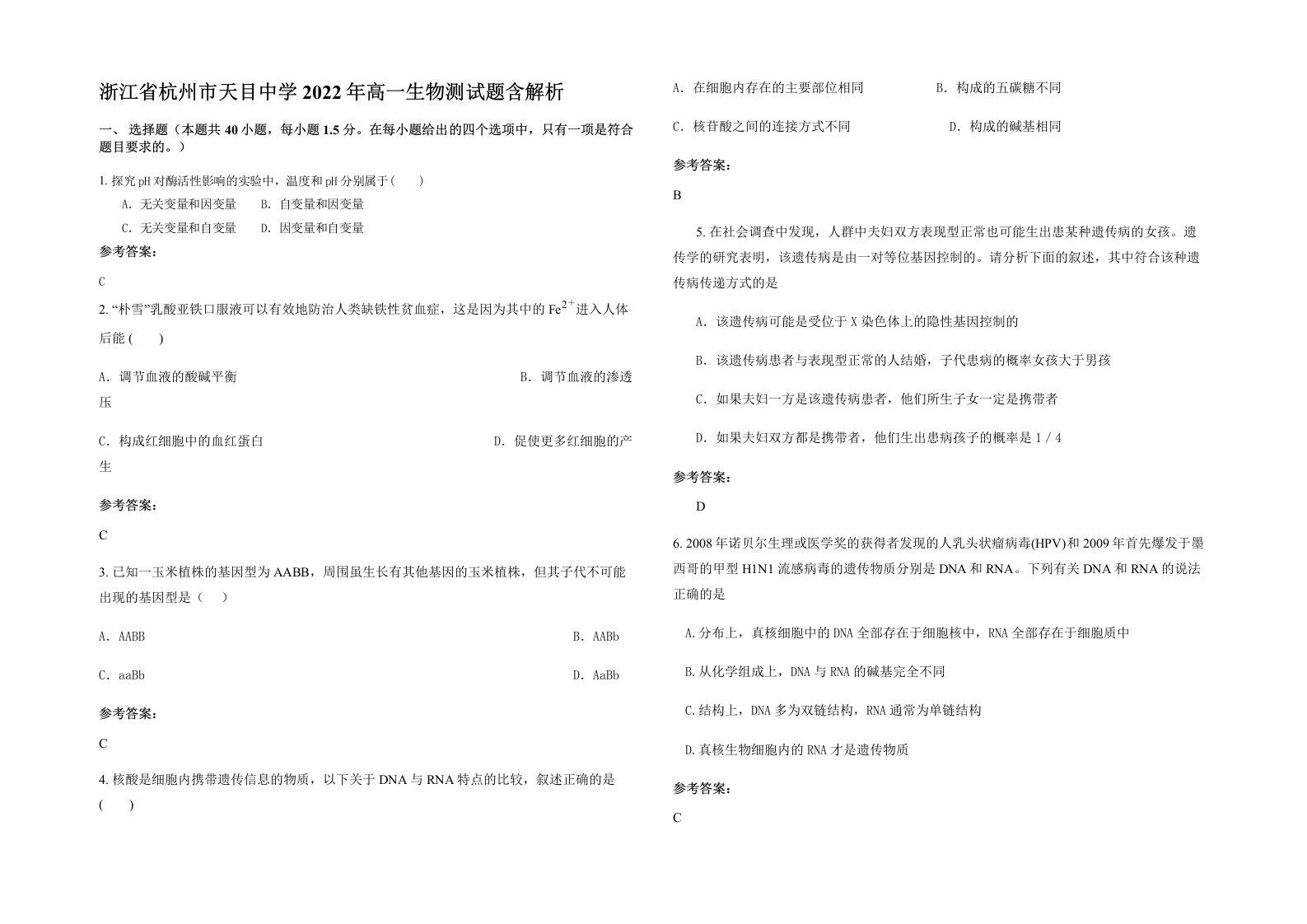 浙江省杭州市天目中学2022年高一生物测试题含解析