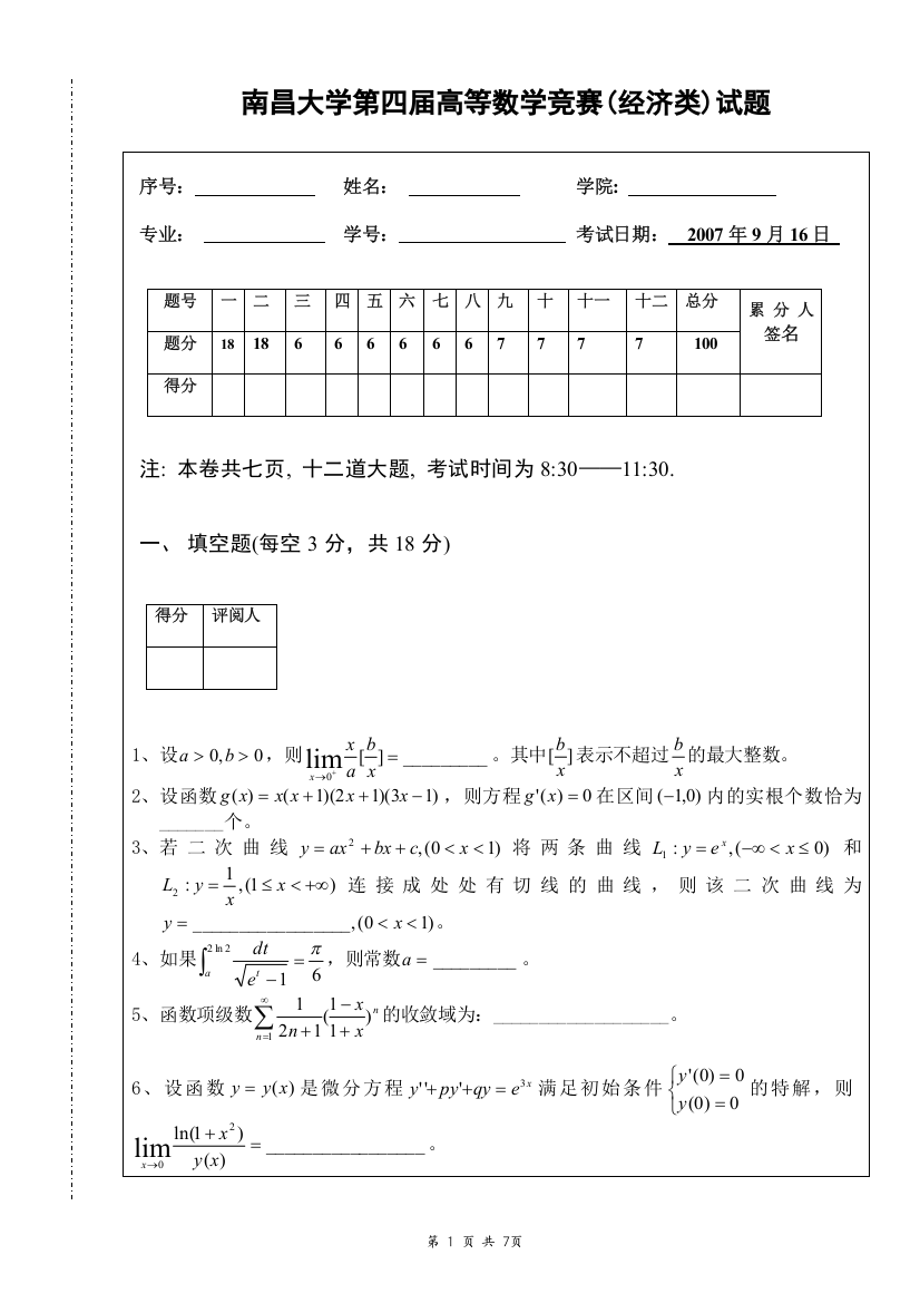 大学数学-南昌大学第四届高等数学竞赛经济类试题