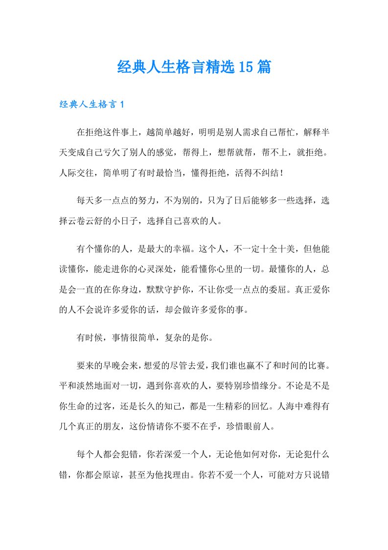 经典人生格言精选15篇