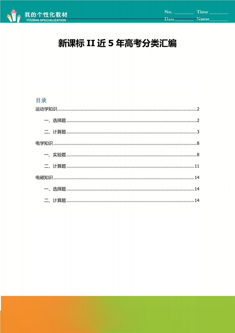 冲刺高考—物理近五年真题分类汇编