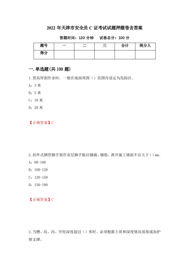 2022年天津市安全员C证考试试题押题卷含答案91