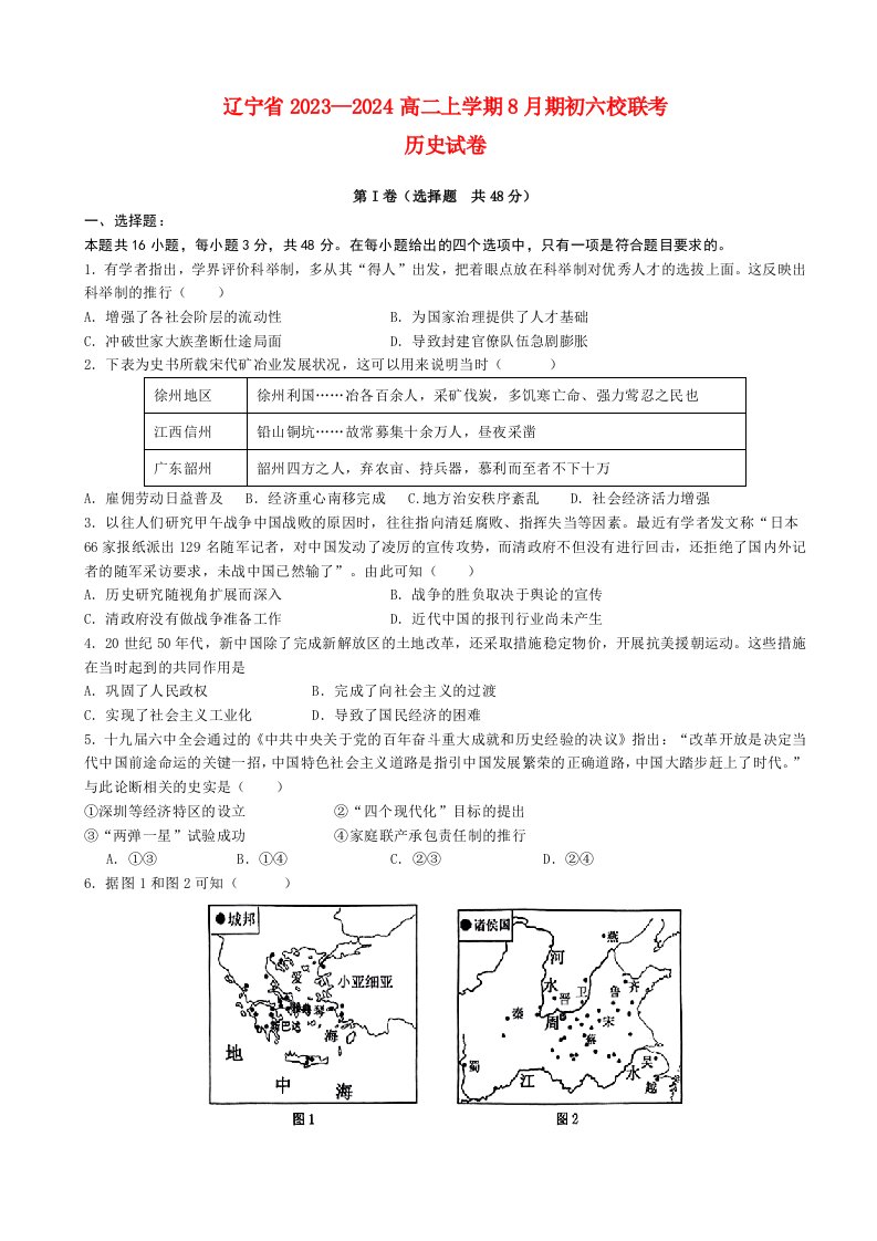 辽宁省2023_2024高二历史上学期开学六校联考试题