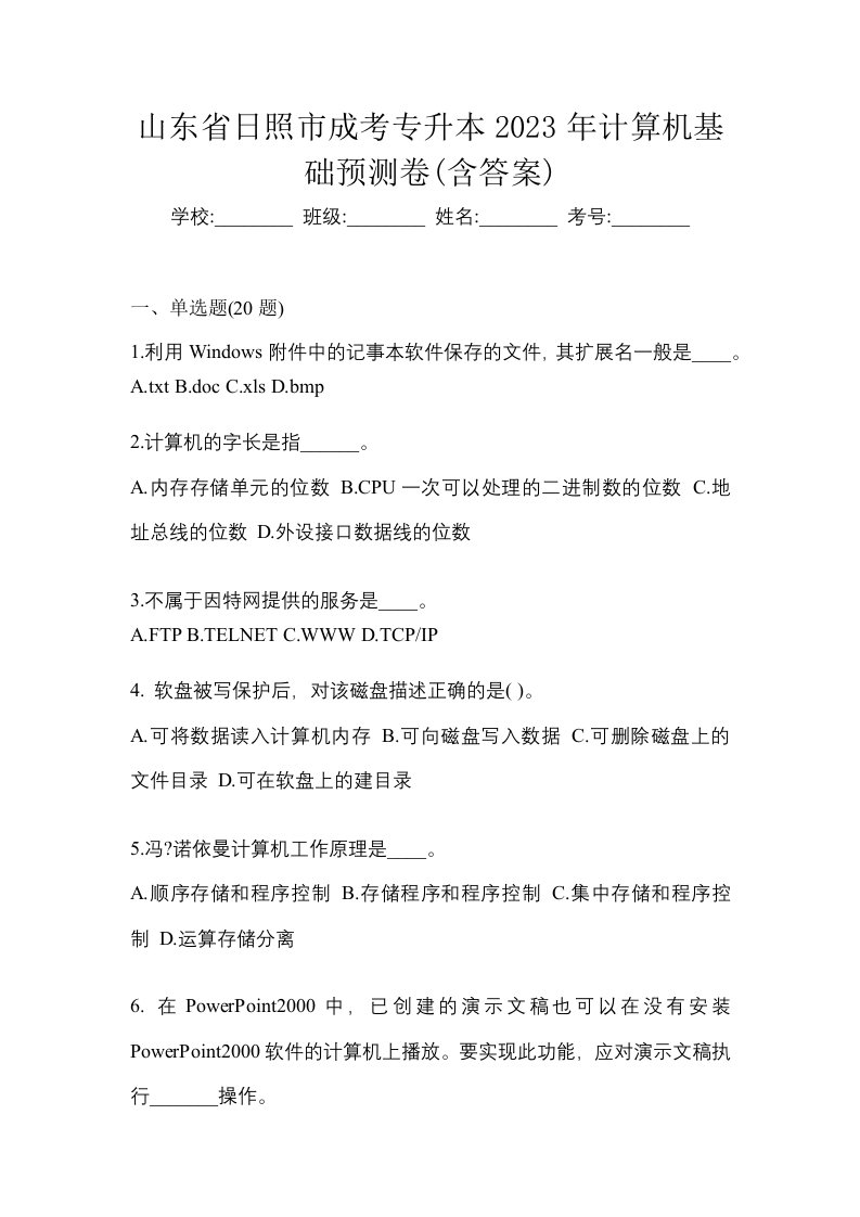 山东省日照市成考专升本2023年计算机基础预测卷含答案