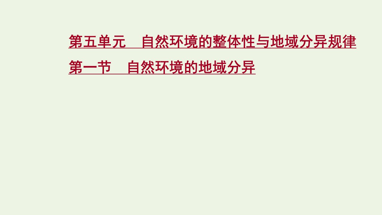 江苏专用2022版高考地理一轮复习第五单元自然环境的整体性与地域分异规律第一节自然环境的地域分异课件鲁教版