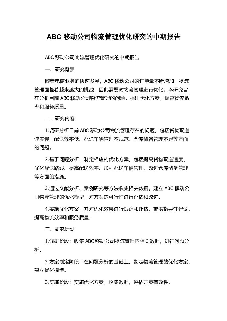 ABC移动公司物流管理优化研究的中期报告