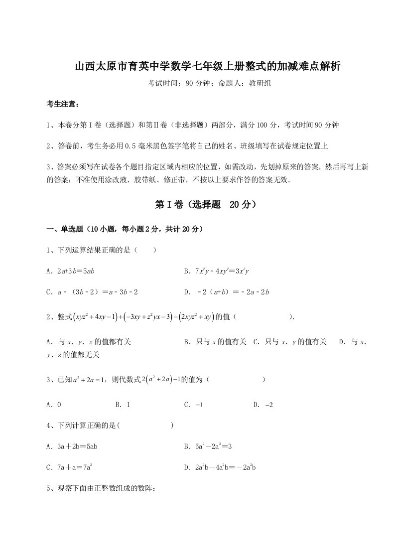 强化训练山西太原市育英中学数学七年级上册整式的加减难点解析试卷（详解版）