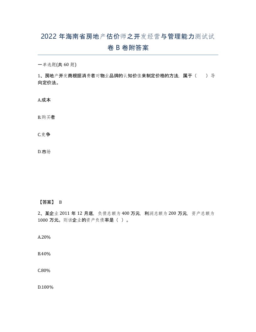 2022年海南省房地产估价师之开发经营与管理能力测试试卷B卷附答案