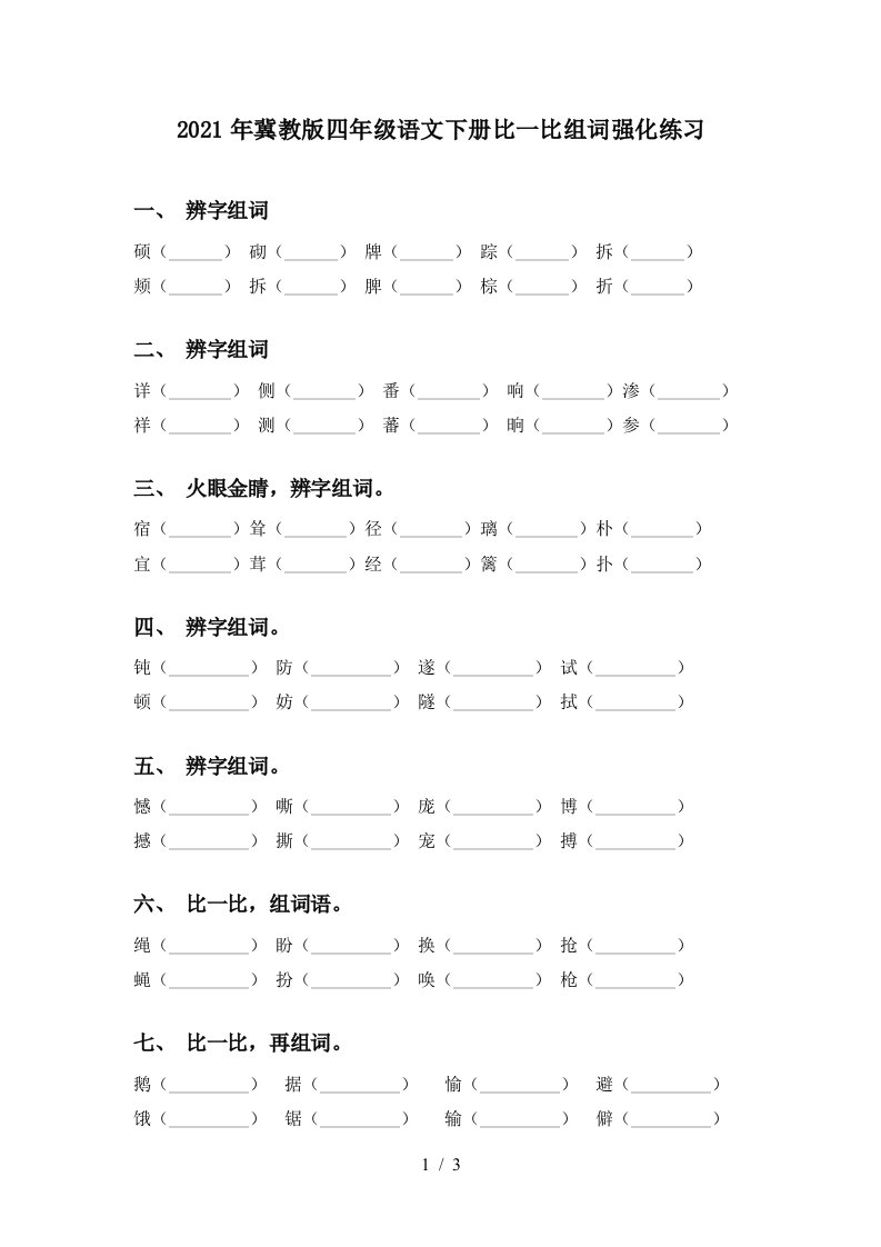 2021年冀教版四年级语文下册比一比组词强化练习