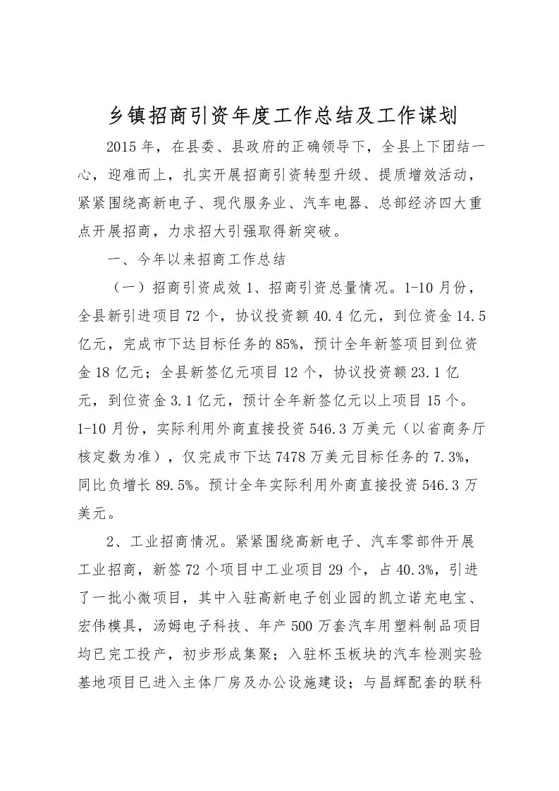 2022乡镇招商引资年度工作总结及工作谋划