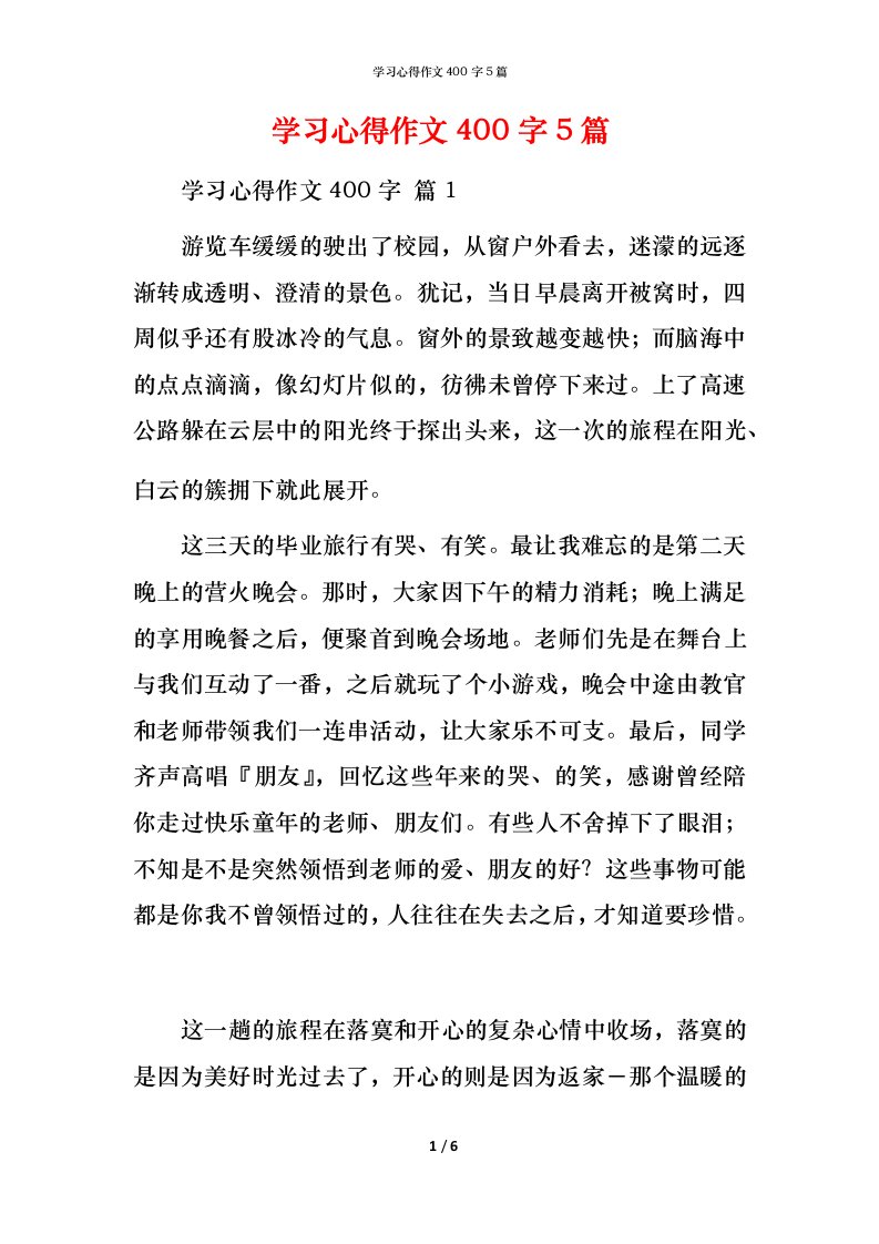 精编学习心得作文400字5篇