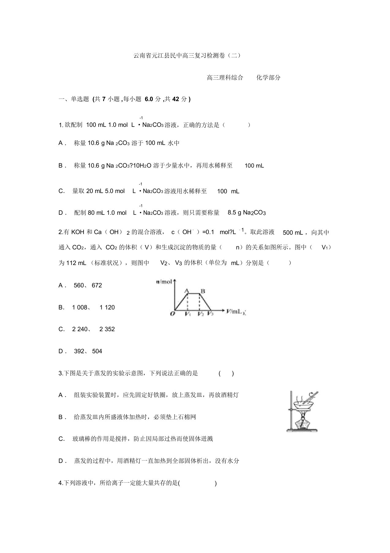 云南省元江县民中高三复习检测卷(二)化学试题(含解析)