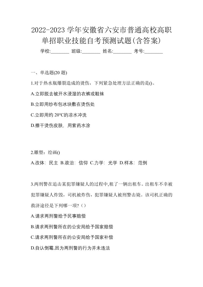 2022-2023学年安徽省六安市普通高校高职单招职业技能自考预测试题含答案