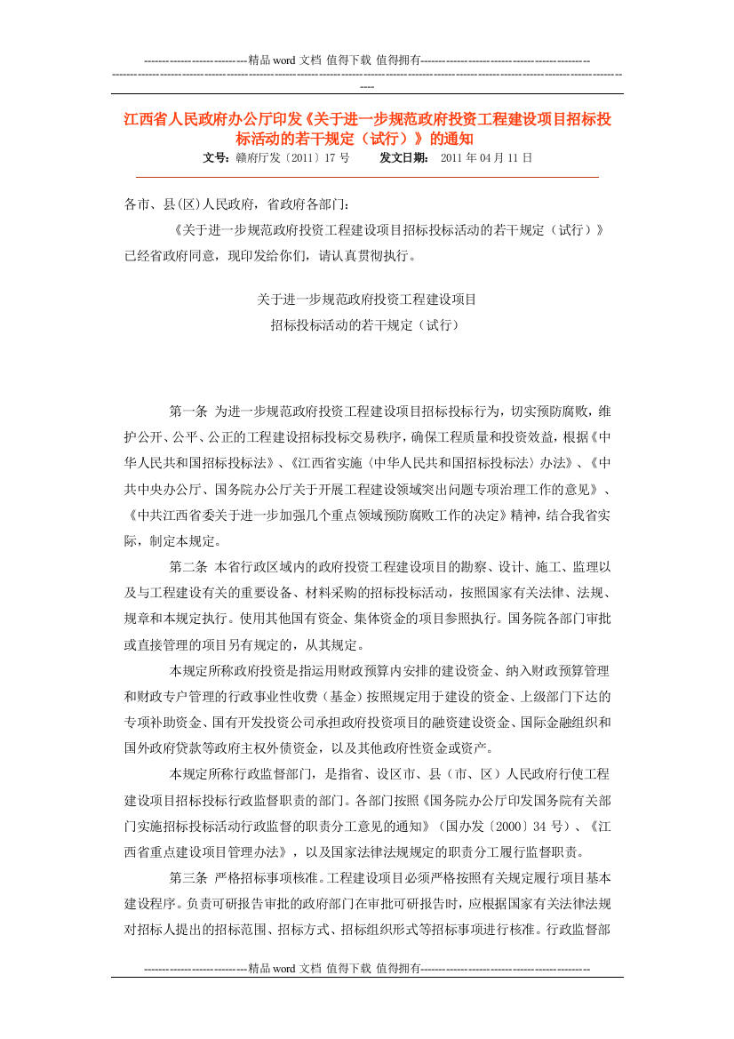 《关于进一步规范政府投资工程建设项目招标投标活动的若干规定(试行)》