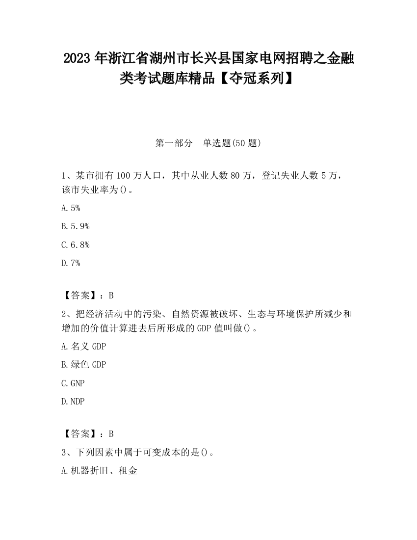 2023年浙江省湖州市长兴县国家电网招聘之金融类考试题库精品【夺冠系列】