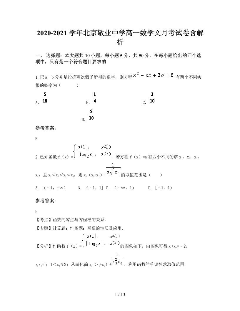 2020-2021学年北京敬业中学高一数学文月考试卷含解析