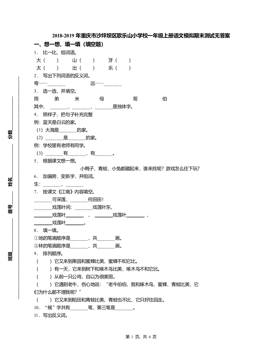 2018-2019年重庆市沙坪坝区歌乐山小学校一年级上册语文模拟期末测试无答案