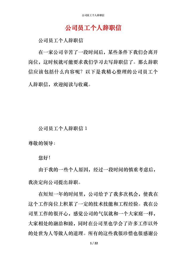 精编公司员工个人辞职信