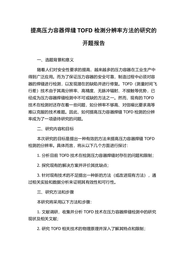 提高压力容器焊缝TOFD检测分辨率方法的研究的开题报告