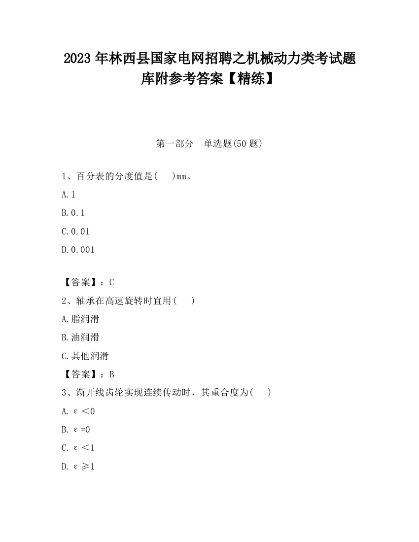 2023年林西县国家电网招聘之机械动力类考试题库附参考答案【精练】