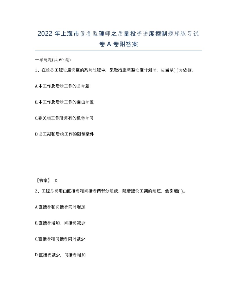 2022年上海市设备监理师之质量投资进度控制题库练习试卷A卷附答案