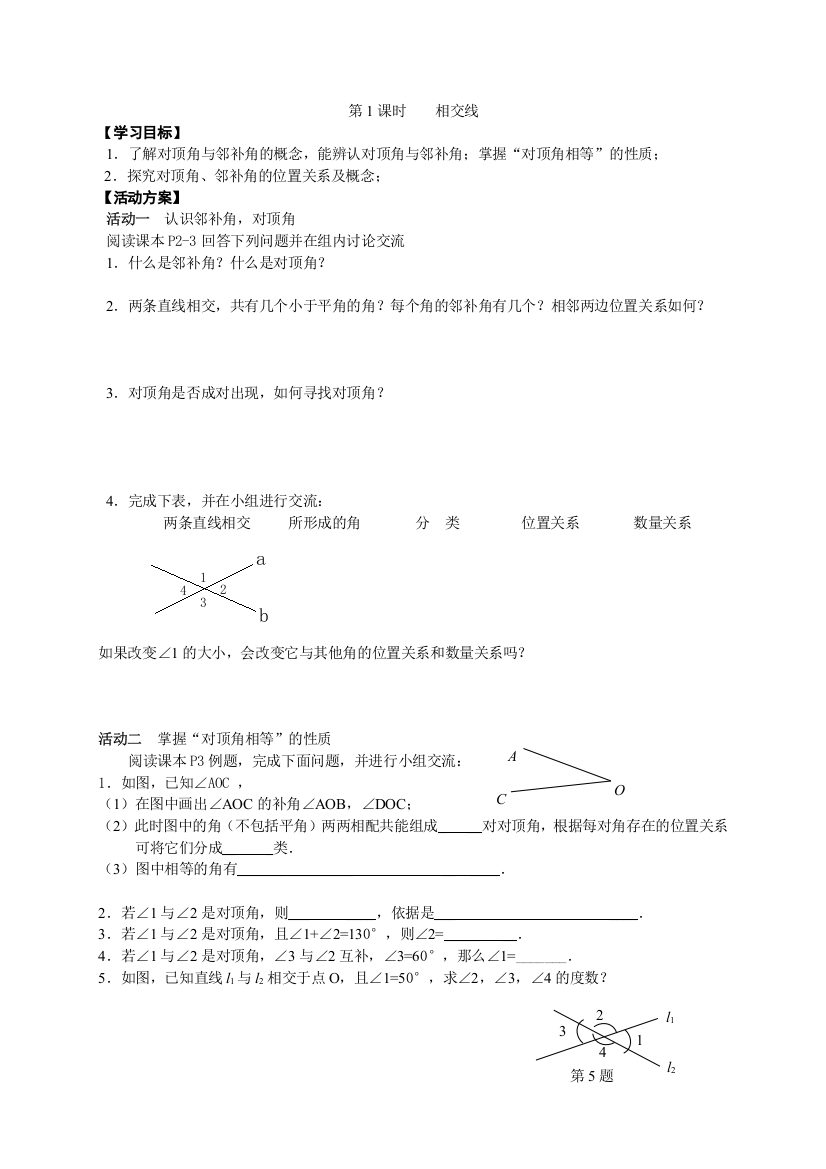 第5章-相交线和平行线学案