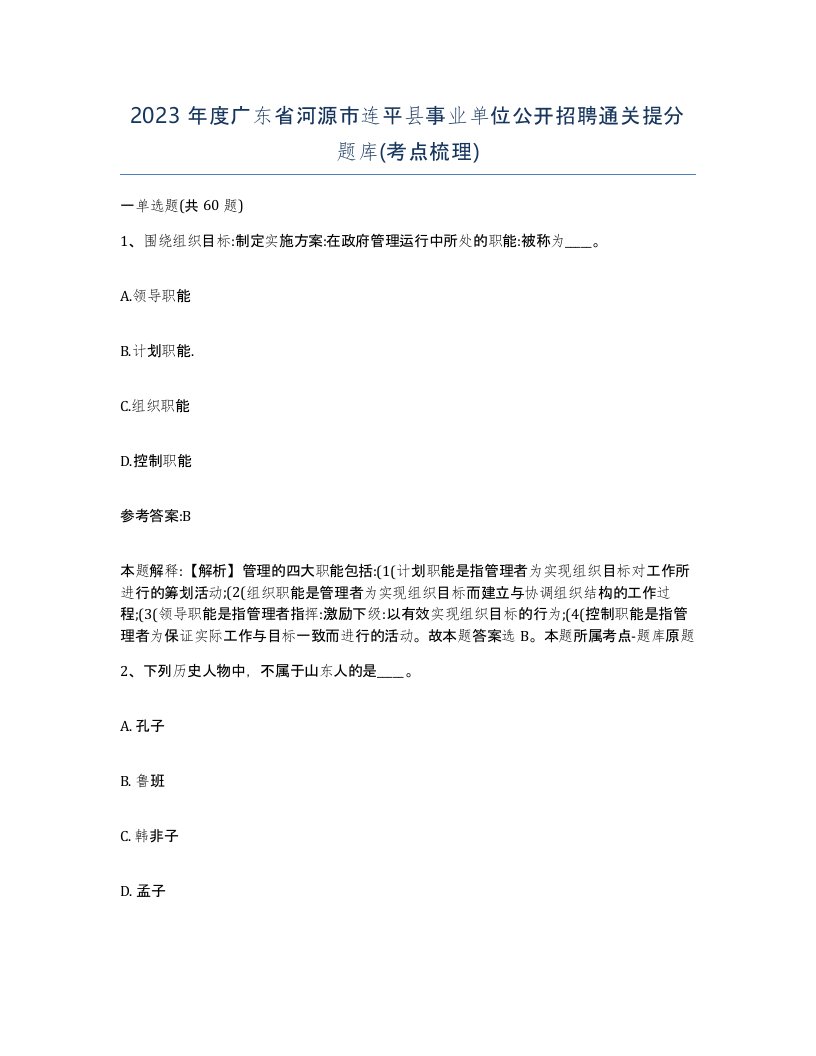 2023年度广东省河源市连平县事业单位公开招聘通关提分题库考点梳理