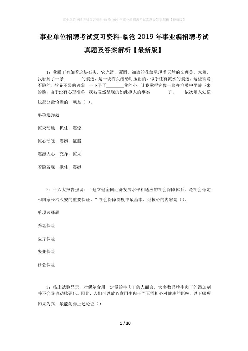 事业单位招聘考试复习资料-临沧2019年事业编招聘考试真题及答案解析最新版_1