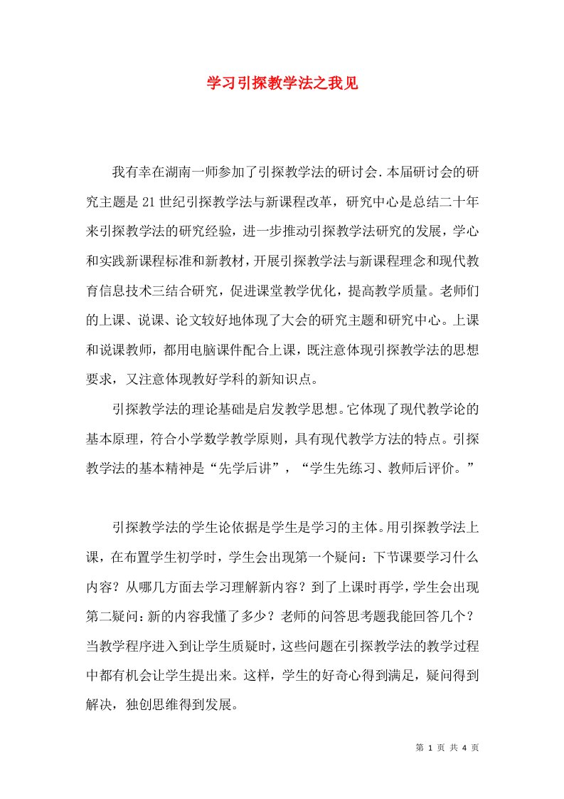 学习引探教学法之我见