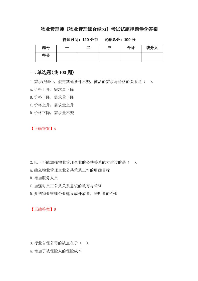 物业管理师物业管理综合能力考试试题押题卷含答案60