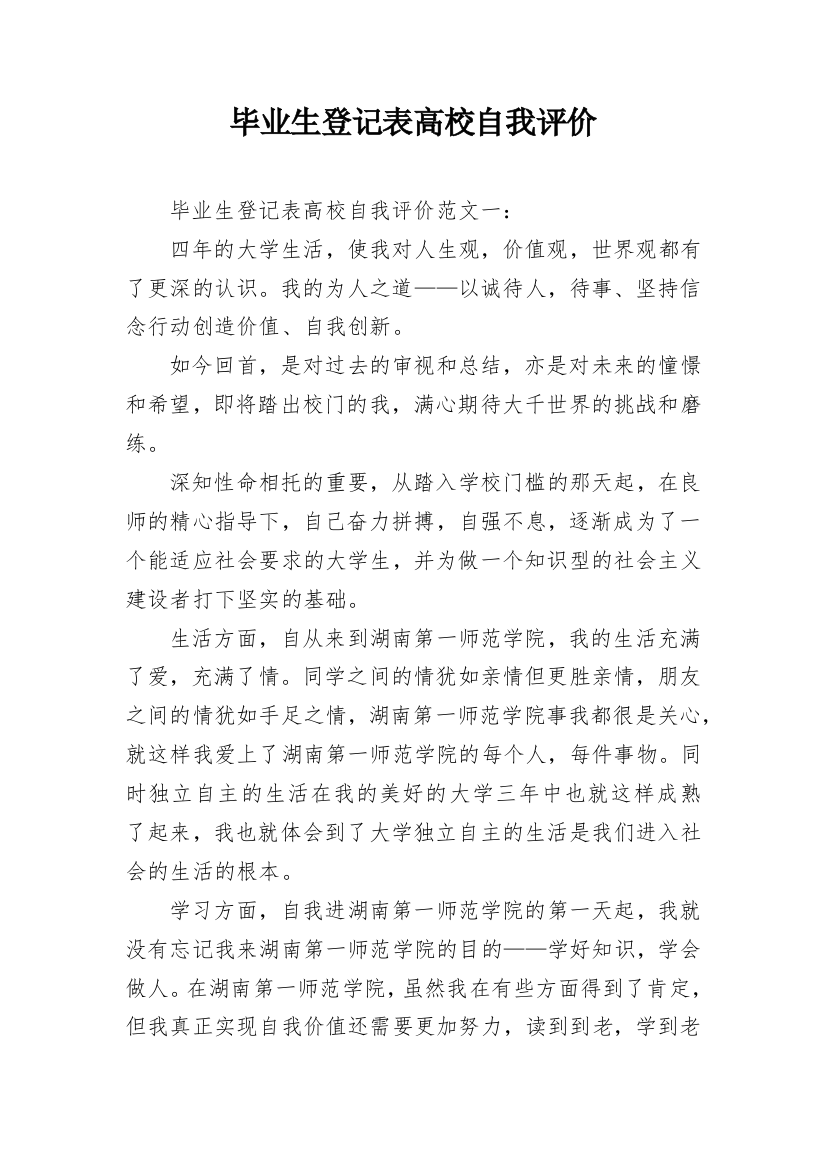 毕业生登记表高校自我评价