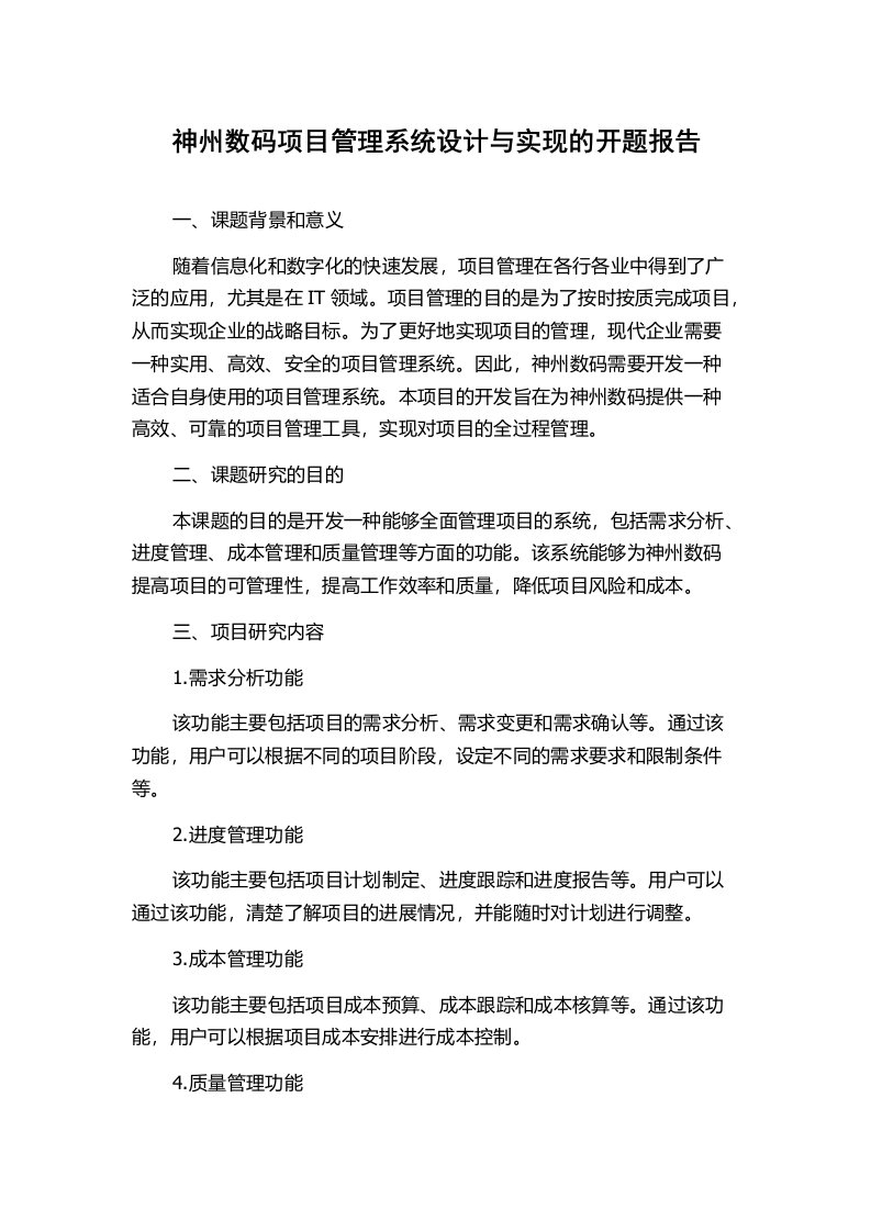 神州数码项目管理系统设计与实现的开题报告