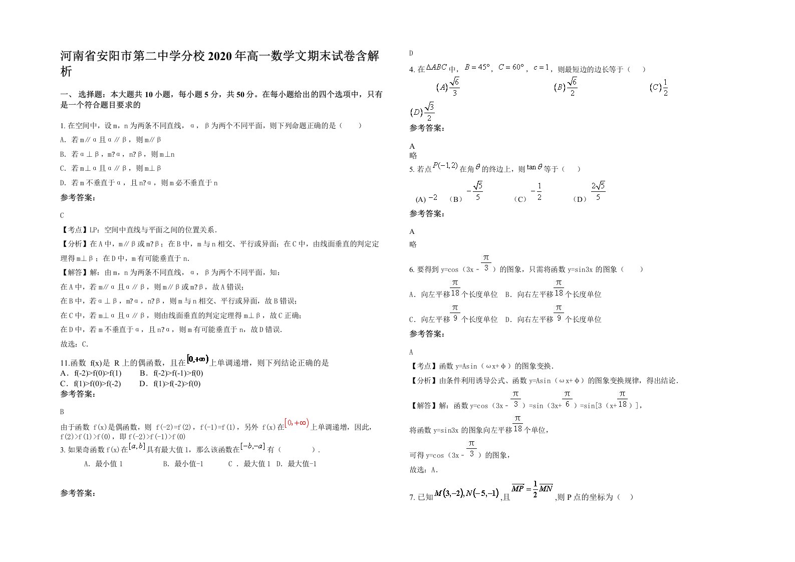 河南省安阳市第二中学分校2020年高一数学文期末试卷含解析