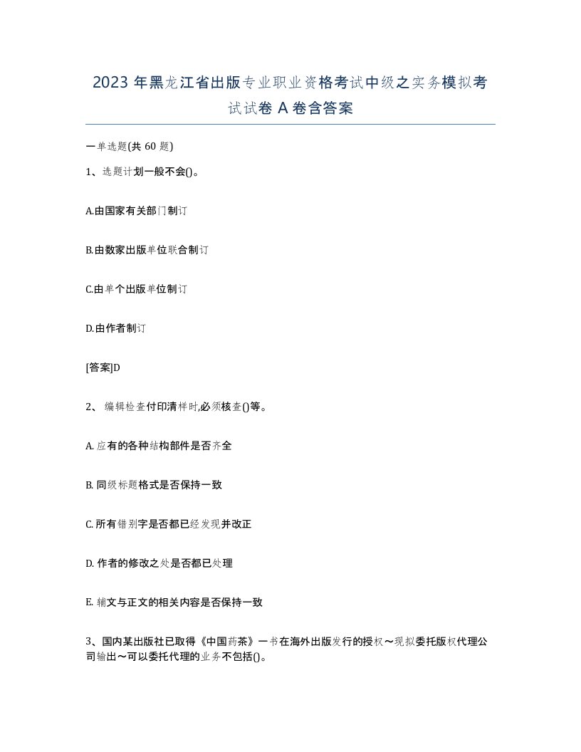 2023年黑龙江省出版专业职业资格考试中级之实务模拟考试试卷A卷含答案