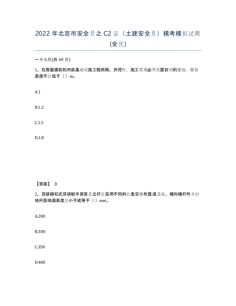 2022年北京市安全员之C2证土建安全员模考模拟试题全优