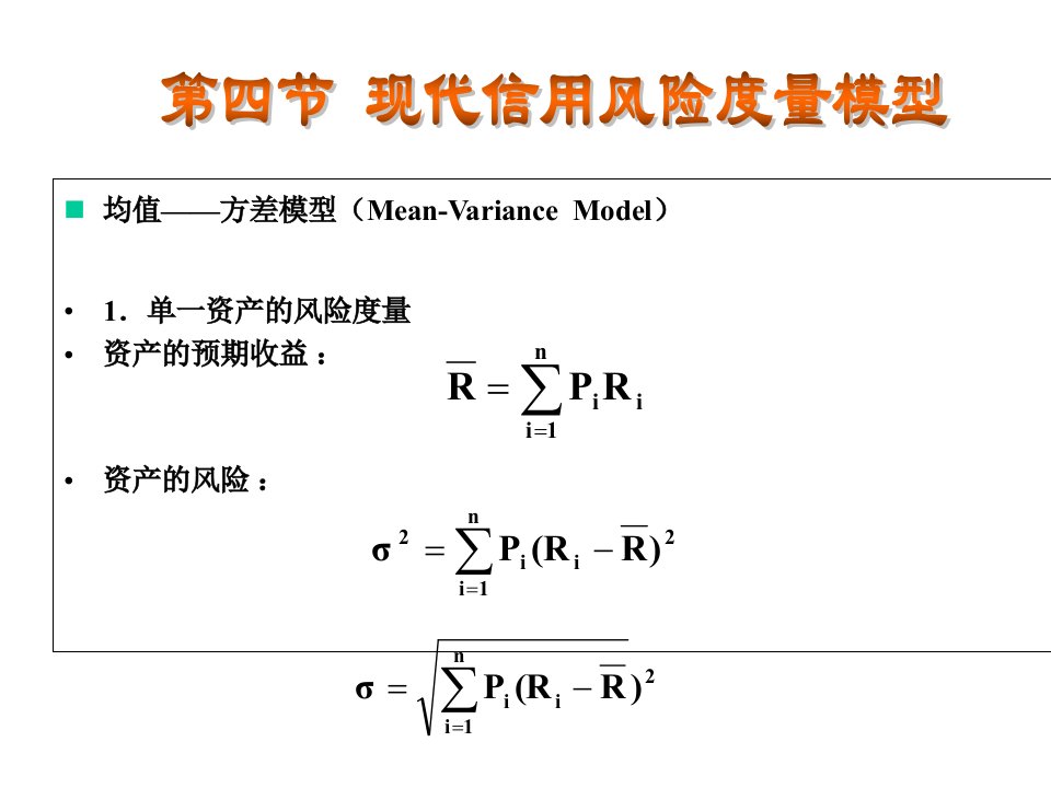 武汉大学商业银行信贷管理第三章第四节现代信用风险度量模型